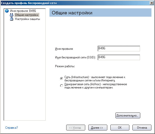 Рис. 3. Диалоговое окно настройки нового профиля беспроводной сети