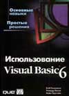 Б. Реселман, Р. Писли, В. Пручняк «Использование Visual Basic 6»