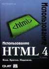 Л. Петерсон «Использование HTML»