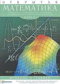 Открытая математика 2.5. Функции и графики