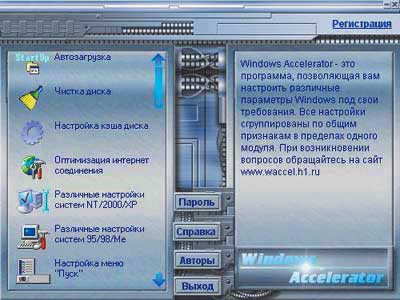 Рис. 10.  Интерфейс программы Windows Accelerator
