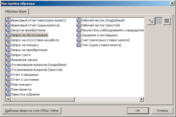 Рис. 2. Образцы форм русской версии Microsoft Office InfoPath 2003