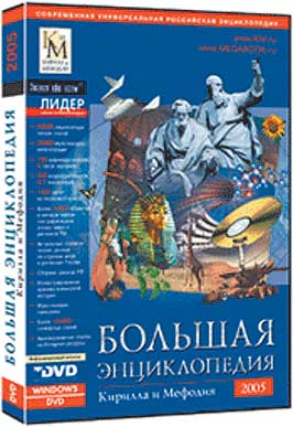 Большая энциклопедия Кирилла и Мефодия 2005