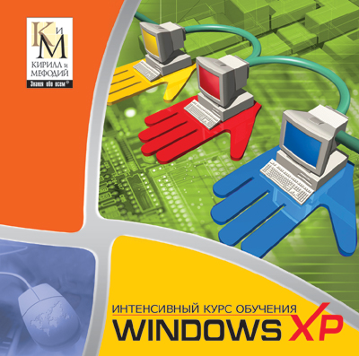 Учебное пособие «Интенсивный курс обучения Windows XP»