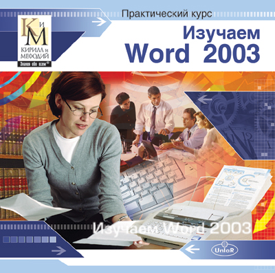 Практический курс «Изучаем Word 2003»