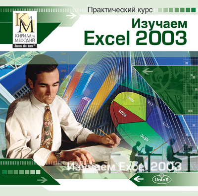 Практический курс «Изучаем Excel 2003»