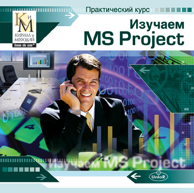 Практический курс «Изучаем MS Project»
