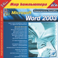 1С:Мир компьютера. TeachPro Microsoft Word 2003