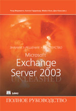 Книга «Microsoft Exchange Server 2003. Полное руководство»