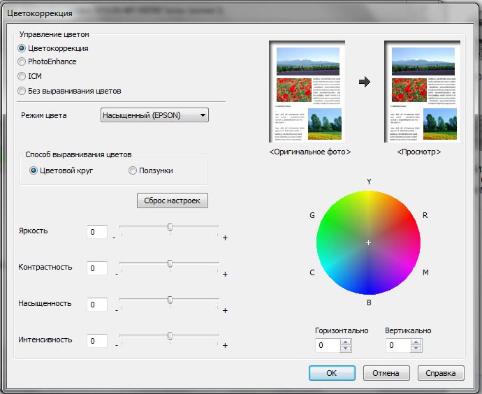 Окно настройки параметров цветокоррекции в драйвере печати