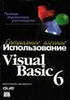 Б. Сайлер, Д. Споттс «Использование Visual Basic 6. Специальное издание»