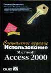 Р. Дженнингс «Использование Microsoft Access 2000. Специальное издание»