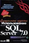 С. Винкоп «Использование Microsoft SQL Server 7.0. Специальное издание»