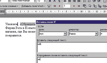 Пол ворде. Вставка полей в Word. Вставка поля if в Ворде. Вставка поля if в Ворде 2016. Поля слияния в Word.