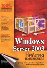 Книга «Windows Server 2003. Библия пользователя»