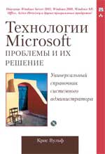 Книга Криса Вульфа «Технологии Microsoft: проблемы и их решение. Универсальный справочник системного администратора»