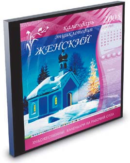 Женский календарь-энциклопедия 2005-2007