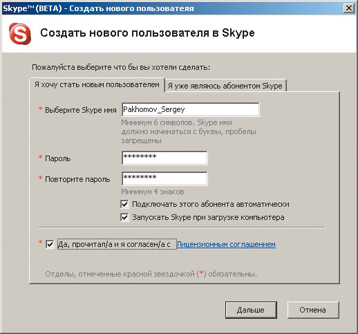 Рис. 2. Регистрация нового пользователя в системе Skype
