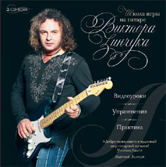 Школа игры на гитаре Виктора Зинчука
