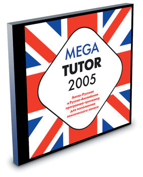MEGA Tutor 2005. Английский язык
