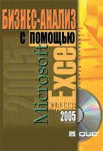 Книга Конрада Карлберга «Бизнес-анализ с помощью Microsoft Excel. Издание 2005 года»