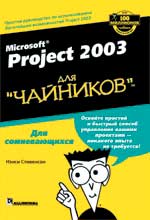 Книга Нэнси Стивенсон «Microsoft Project 2003 для “чайников”»