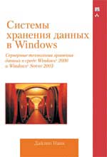 Книга «Системы хранения данных в Windows»