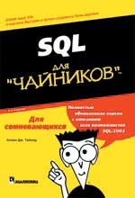 Книга «SQL для “чайников”»
