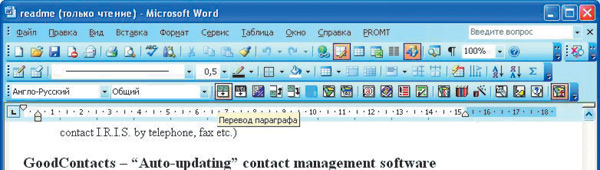 Рис. 7. Кнопочная панель PROMT 7.0 в окне Microsoft Word