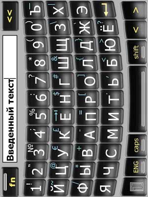 Рис. 4. Полноэкранная клавиатура Spb Full Screen Keyboard