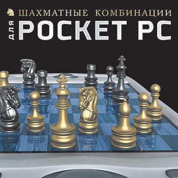 Шахматные комбинации для Pocket PC
