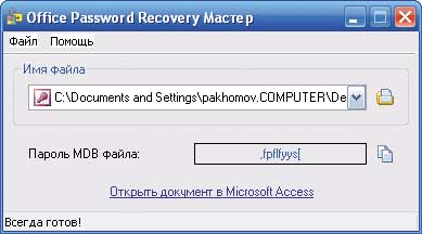 Пример мгновенного восстановления пароля к базе данных в программе Office Password Recovery Мастер