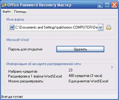 Проведение атаки по ключам в программе Office Password Recovery Мастер требует подключения через Интернет к распределенной сети