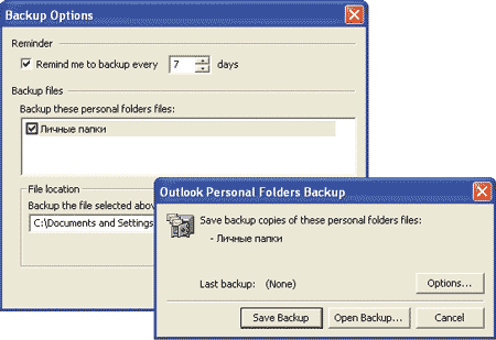 Подготовка к резервированию посредством Personal Folders Backup