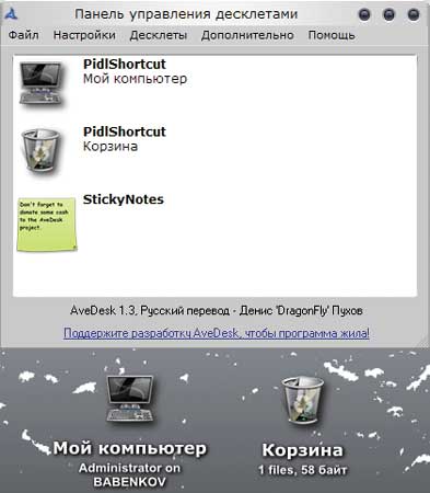 Окно настроек десклетов в программе AveDesk и расширенные ярлыки «Мой компьютер» и «Корзина» на рабочем столе, реализованные при помощи десклета PidlShortcut