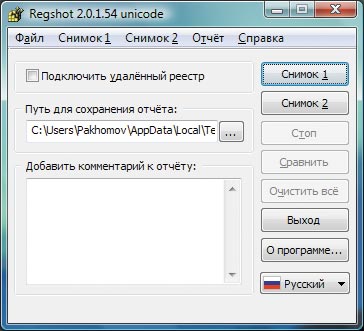 Рис. 1. Утилита RegShot 2.0.1.54
