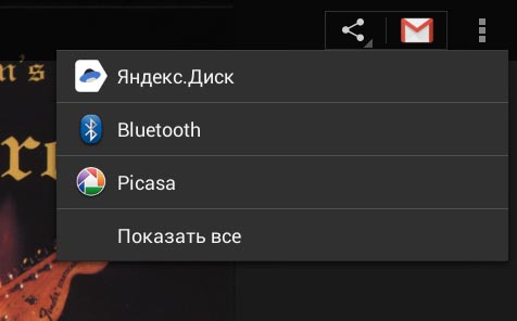 После установки мобильного приложения «Яндекс.Диск» на Android-устройстве в меню «Поделиться» появилась ссылка для копирования выбранного элемента в облачное хранилище
