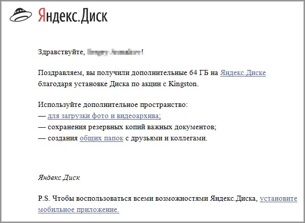 Уведомление об увеличении объема «Яндекс.Диска», полученное по электронной почте