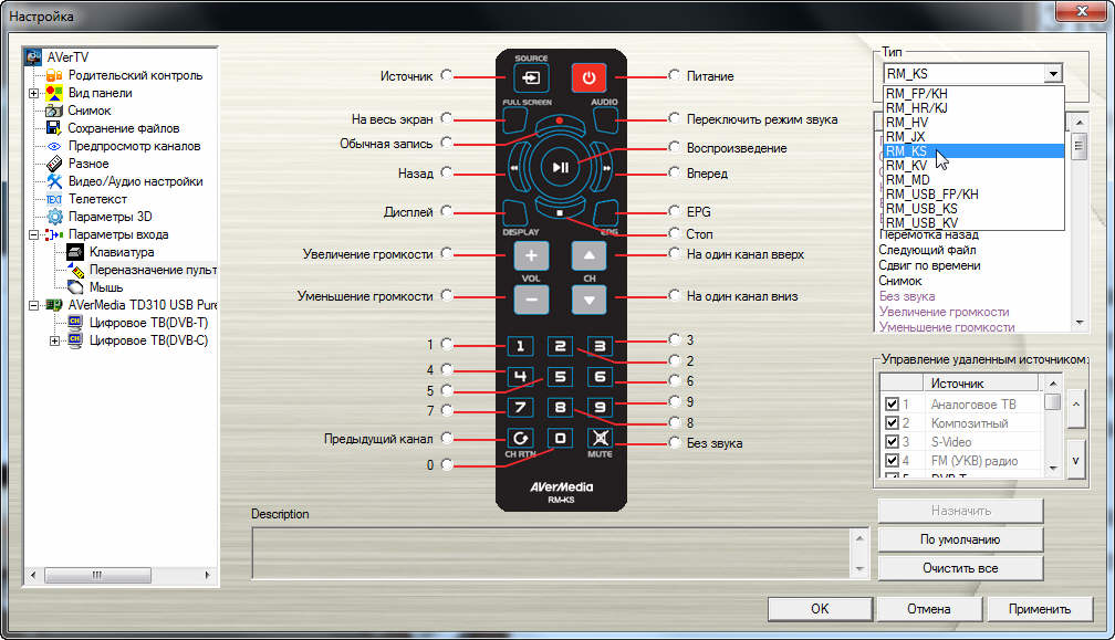 В разделе настроек программы AVerTV 3D можно изменить функции кнопок штатного пульта ДУ