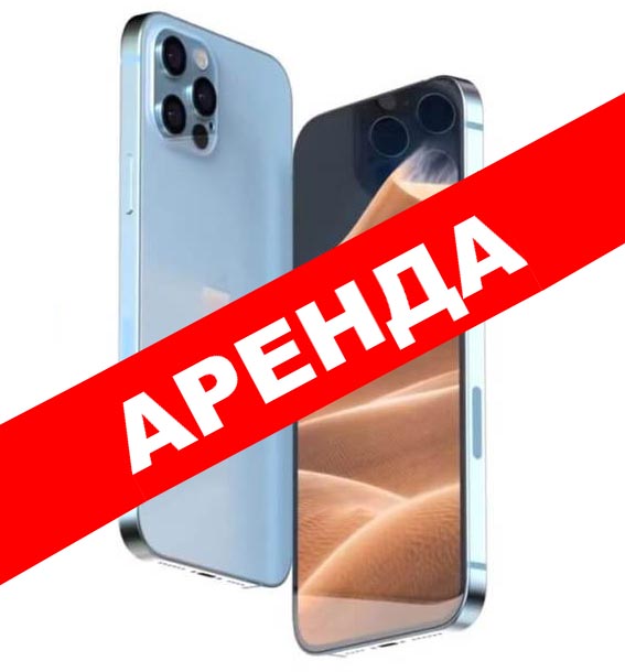 Аренда смартфонов