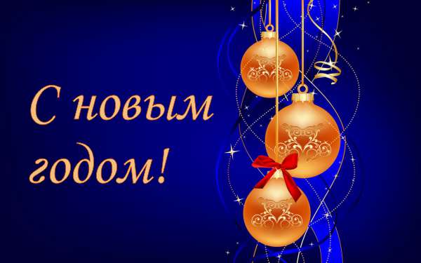 С новым годом!