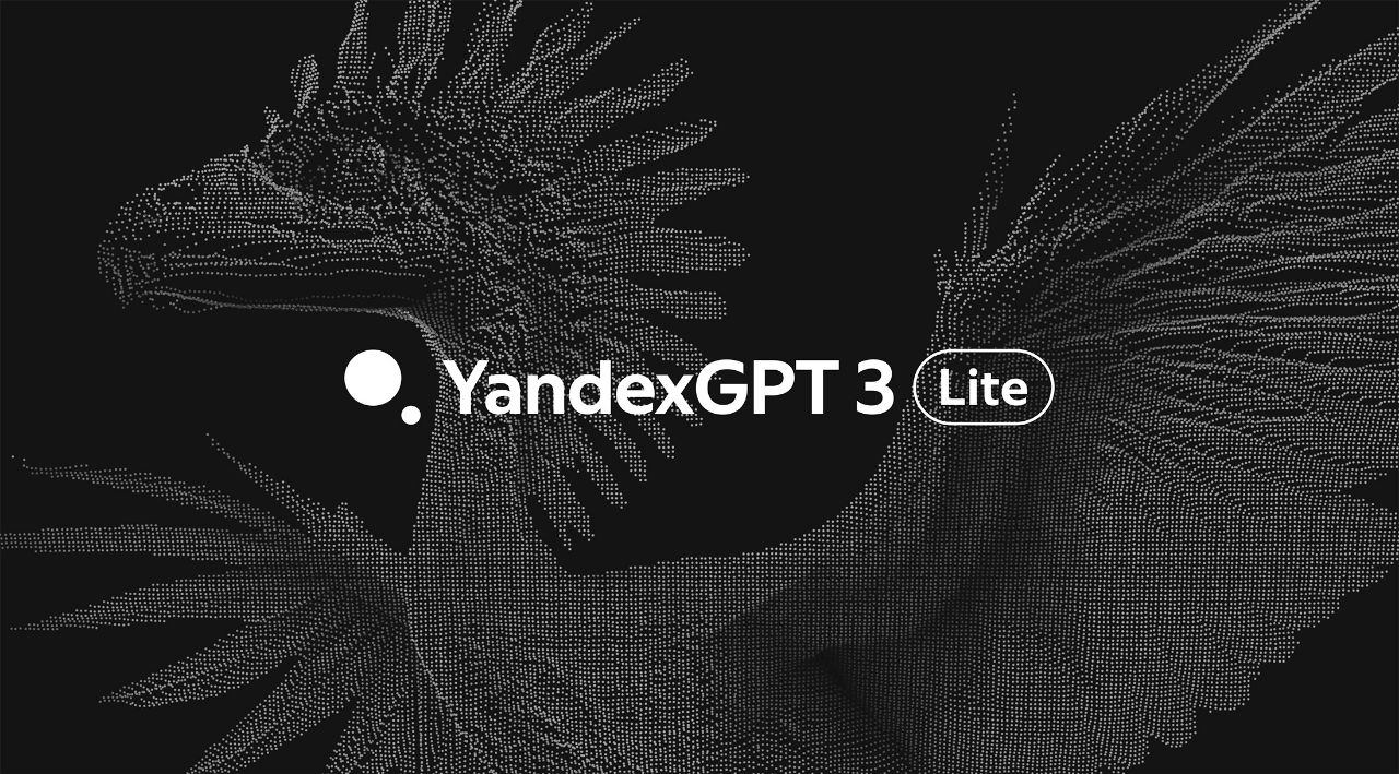 «Яндекс» запустила YandexGPT 3 Lite — облегчённую версию собственной генеративной нейросети третьего поколения